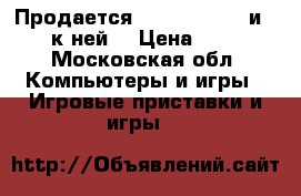 Продается PLAYSTATION 4 и camera к ней! › Цена ­ 23 000 - Московская обл. Компьютеры и игры » Игровые приставки и игры   